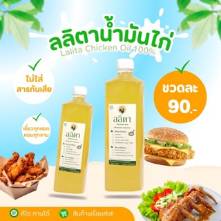 [ส่งด่วน ส่งฟรี] ลลิตา น้ำมันไก่แท้ 100% คีโตทานได้ แพ็ค 3 ล…