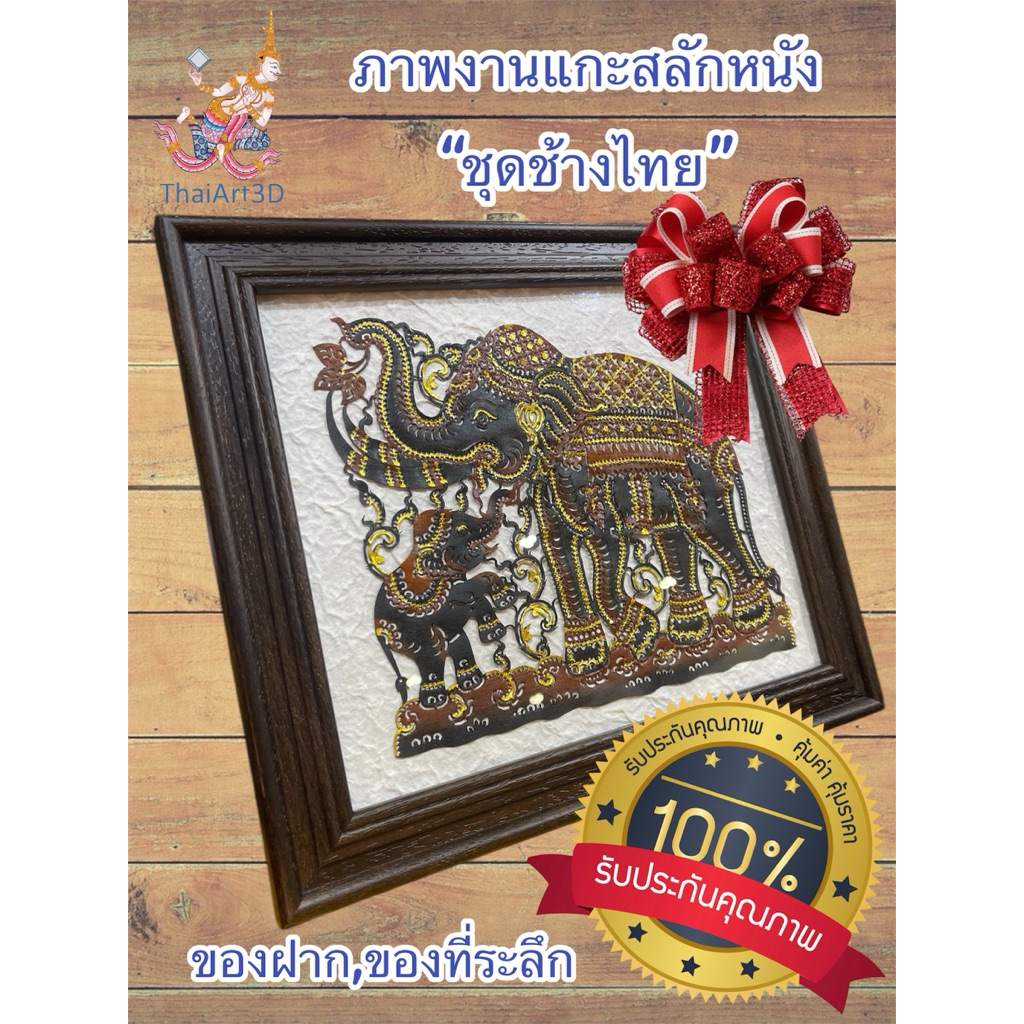 🔥ถูกมาก!!! งานภาพช้างแกะสลักจากหนังวัวแท้ 30.5x26.5cm ของฝากHandmade ของที่ระลึก สวยงามปราณีต#ของขวัญ#ของฝาก#ช้างไทย