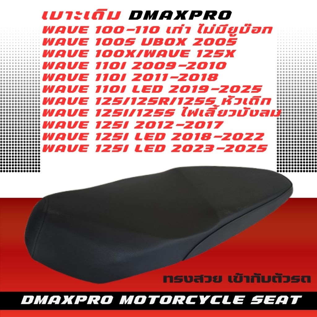 DmaXPro เบาะเดิม Wave มี 10 รุ่น อย่างดี ทรงสวย เข้ากับตัวรถ