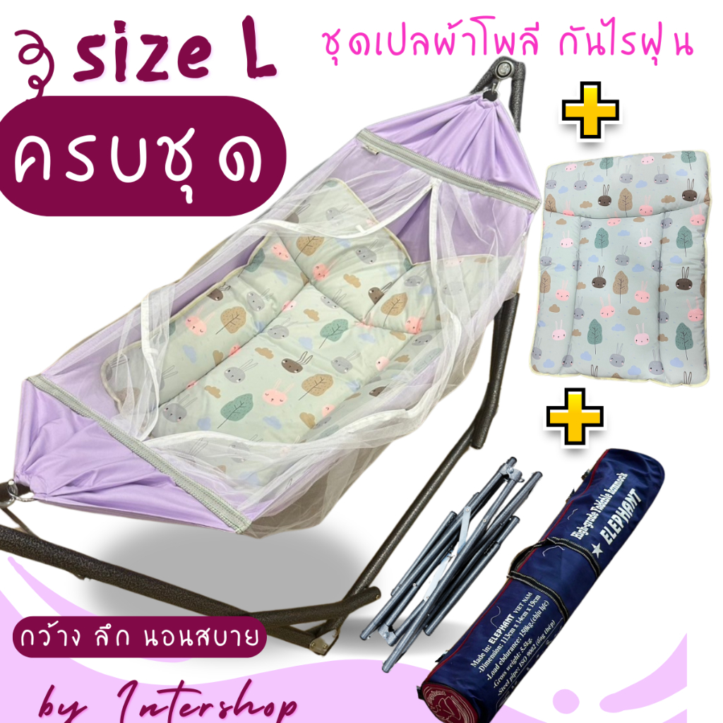 ชุดเปลญวน เปลเด็ก ฟรีเบาะรองเปลญวน ครบชุดพร้อมใช้งาน ผ้าโพลี เบอร์ L กว้างใหญ่นอนสบาย มีมุ้งกันยุง