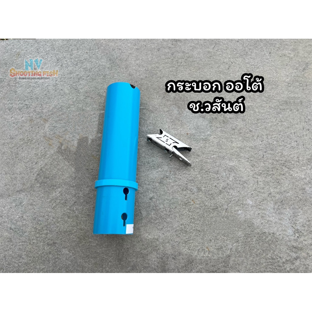 กระบอกPVCล็อคออโต้(ช.วสันต์)เครื่องมือช่าง