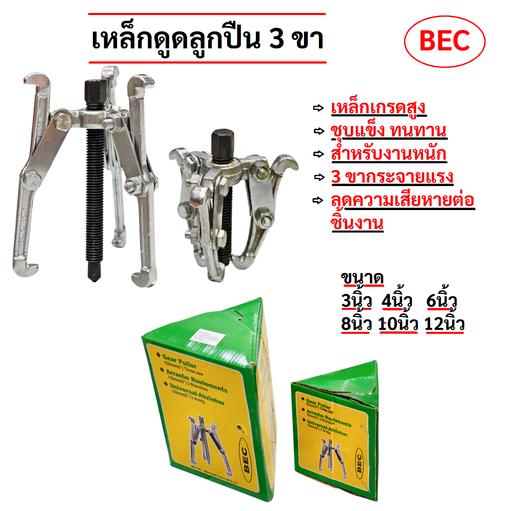 เหล็กดูดลูกปืน 3 ขา BEC ตัวดูดลูกปืน ดูดมู่เล่ ดูดเฟือง เหล็กแข็ง สำหรับงานหนัก