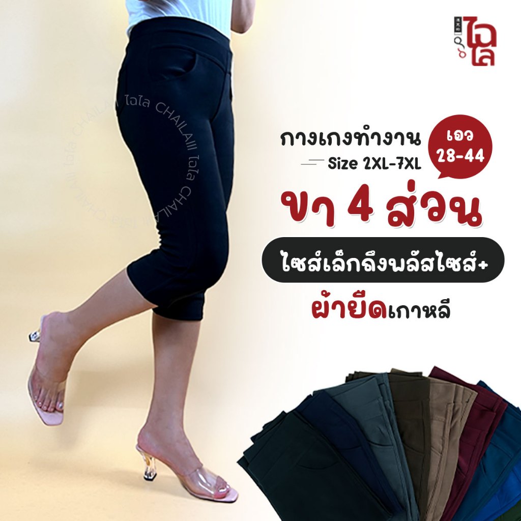 Chailaiii กางเกงผ้ายืดเกาหลี ขา4ส่วน 2XL-7XL เอว28-42 ไซส์ใหญ่ คนอ้วน สาวอวบ ID:7105