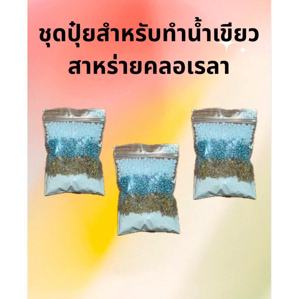 ชุดปุ๋ย เพาะน้ำเขียว อามิ อามิ กากผงชูรสแท้100% อาหารไรแดง ชุดเพาะน้ำเขียว น้ำเขียว สาหร่ายคลอเรล่า ไข่ไรแดงไรนางฟ้า