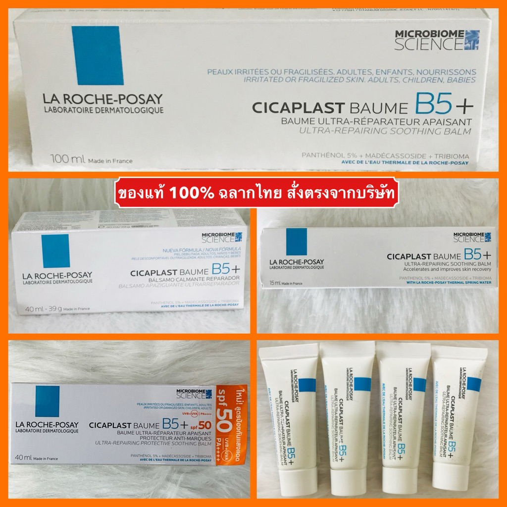 🔥ส่งทันทีได้‼️ของแท้ 100% ฉลากไทย ล็อตใหม่สุดๆ🔥 La Roche Posay CICAPLAST Baume B5+ ลาโรช โพเซย์ ซิคา