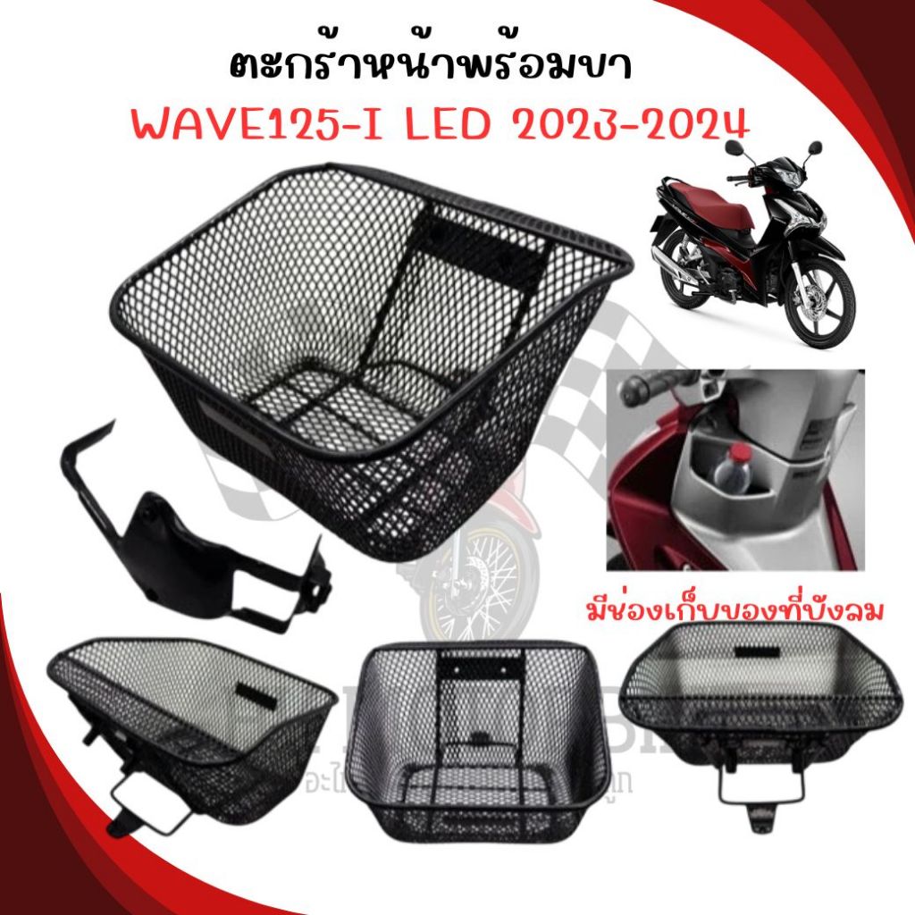 ตะกร้าหน้าพร้อมขา WAVE125-I LED 2023-2024 มีช้องเก็บของที่บังลม ตะกร้าหน้าเวฟ125ไอ แอลอีดี
