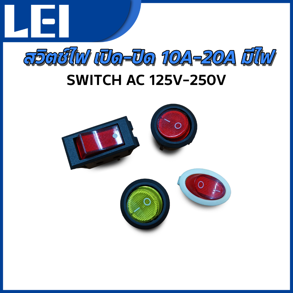 SWITCH AC 125V-250V สวิตช์ไฟ เปิด-ปิด 10A-20A มีไฟ