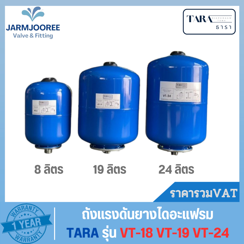ถังแรงดัน ยางไดอะแฟรม diaphragm Pressure Tank ยี่ห้อ ธารา TARA รุ่น VT-8 VT-19 VT-24 ขนาด 8ลิตร,19ลิตร,24ลิตร
