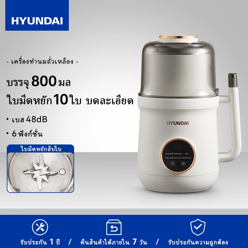 HYUNDAI เครื่องทํานมถั่วเหลือง เครื่องทำน้ำเต้าหู้ 800ml เครื่องปั่นน้ำธัญพืช ไม่จําเป็นต้องใช้ตัวกรอง สำหรับ 2-3 คน