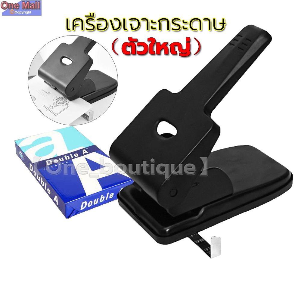 【One_boutique】เครื่องเจาะกระดาษ ตัวใหญ่ (เจาะได้สูงถึง 65แผ่น) ที่เจาะกระดาษ