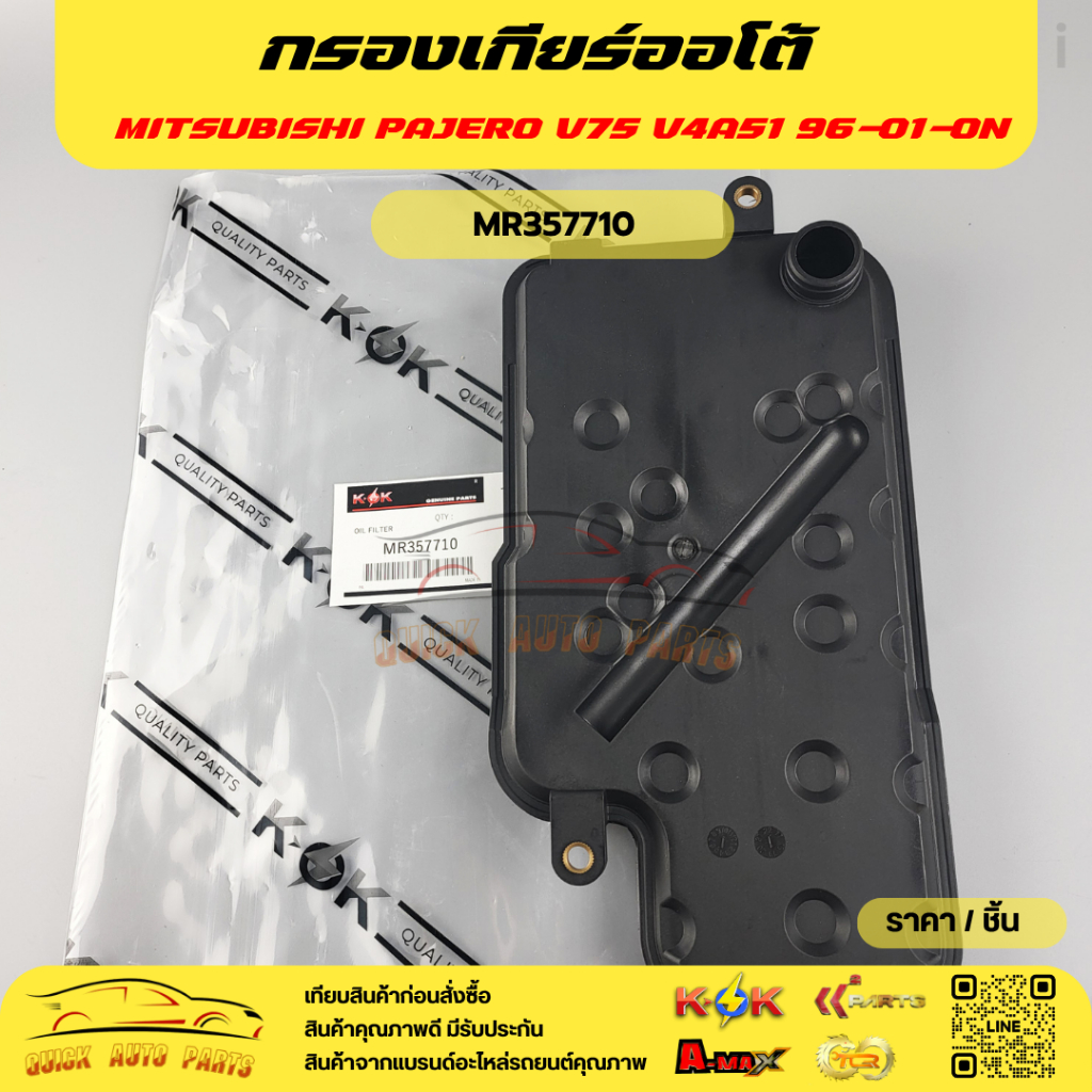 กรองเกียร์ออโต้ MITSUBISHI PAJERO V75 V4A51 96-01-ON #MR357710**สินค้าพร้อมส่ง**