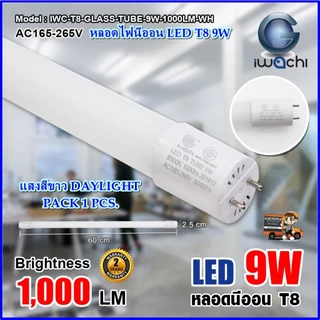 IWACHI หลอดไฟนีออน LED T8 18W T8 9W 2000LM หลอดประหยัดไฟแบบยาว แบบสั้น ห้องนอน สำนักงาน ออฟฟิต 1หลอด