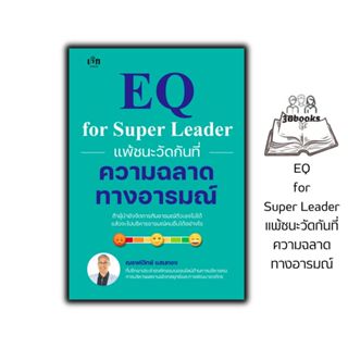 หนังสือ EQ for Super Leader แพ้ชนะวัดกันที่ความฉลาดทางอารมณ์…