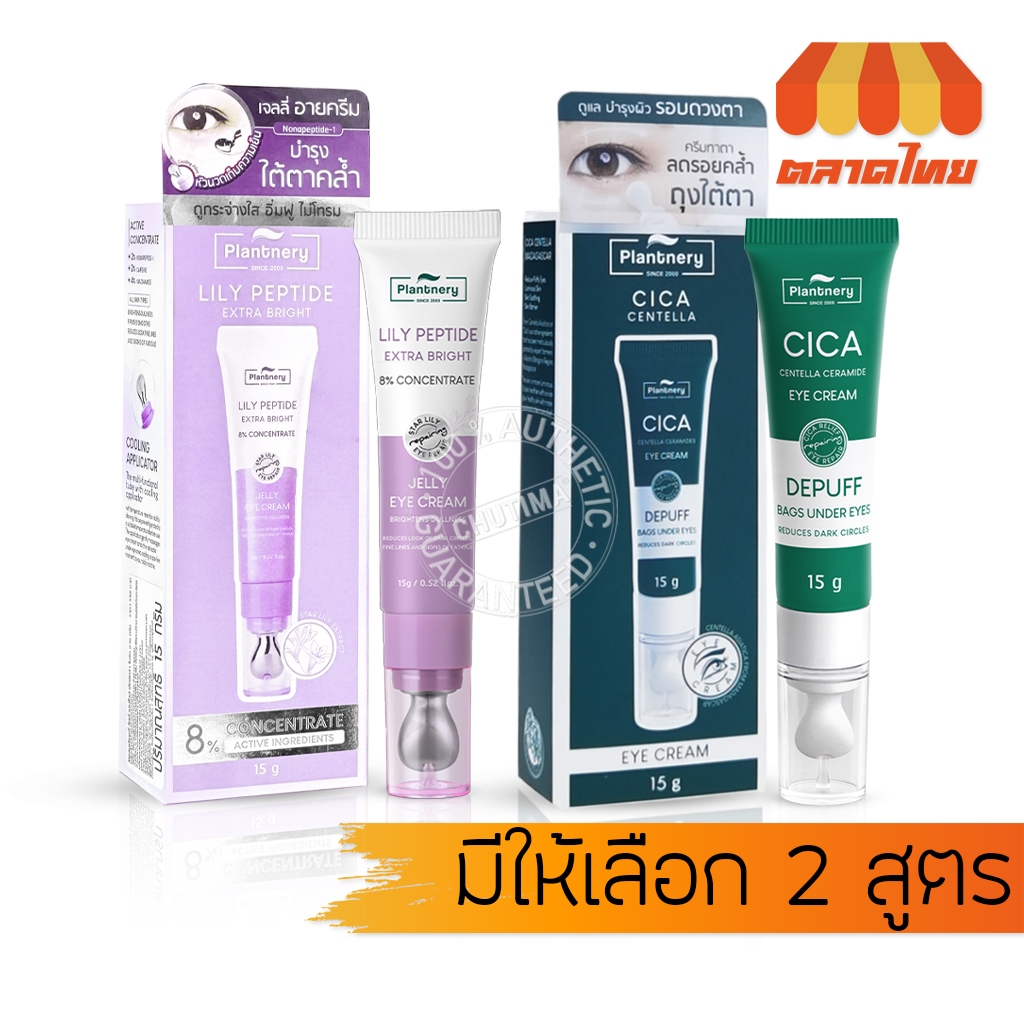 ครีมบำรุงรอบดวงตา แพลนท์เนอรี่ อาย ครีม Plantnery Cica Centella Ceramide / Lily Peptide Eye Cream 15