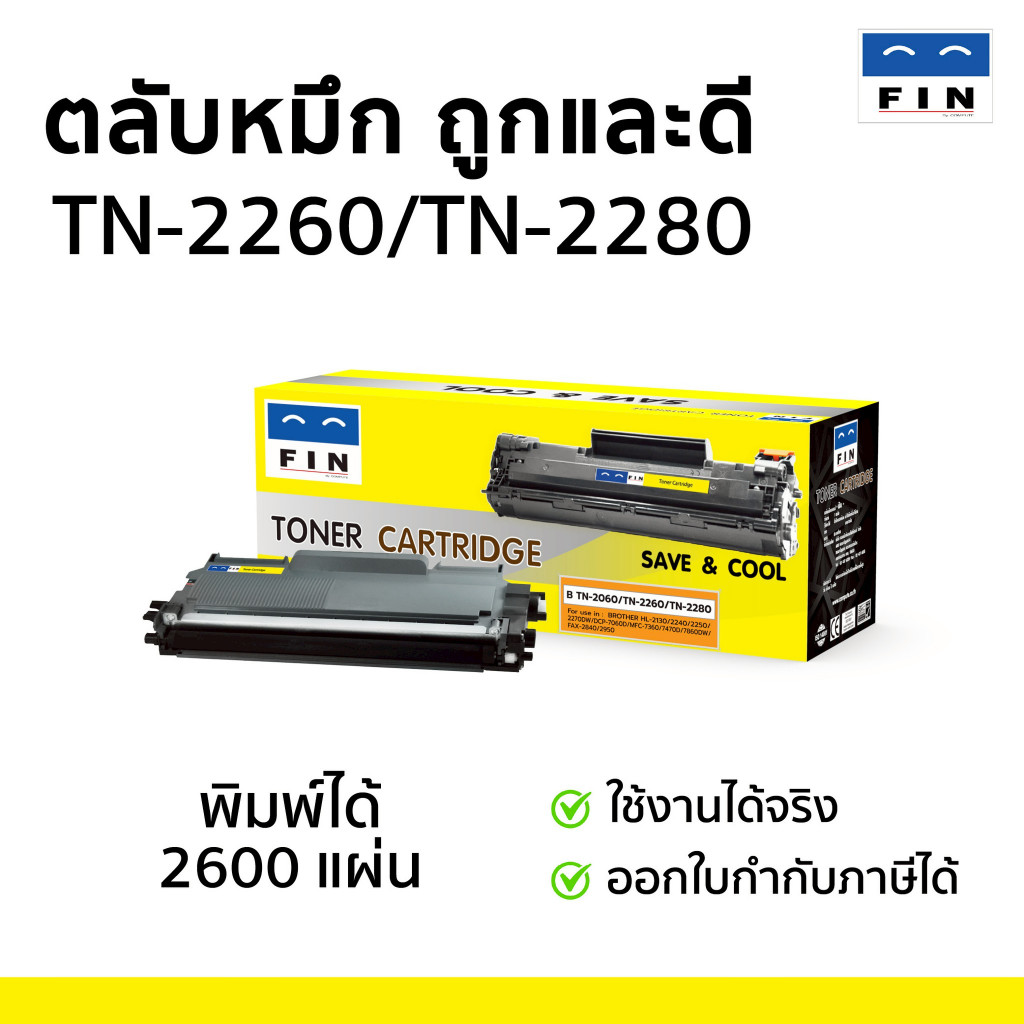 ตลับหมึก FIN Brother TN-2260 TN-2280 ใช้กับ Brother HL2240D, MFC-7360, 7470d, 7860dw, FAX-2840 มีบิล