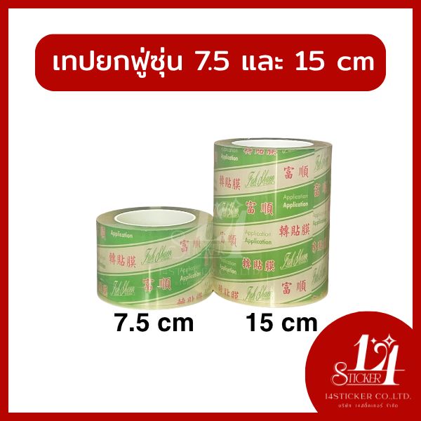 เทปยก ตัวลอก สติ๊กเกอร์ทรานซ์เฟอร์ สติ๊กเกอร์ลอก แบรนด์ ฟู่ซุ่น หน้ากว้าง 7.5cm และ 15cm