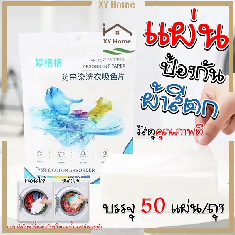 [จัดส่งจากกรุงเทพฯ] เเผ่นดูดสีตก แผ่นดักจับสีผ้าตกขณะซัก ของแท้ ซับคราบ กันสีตกใส่ ผ้า color guard