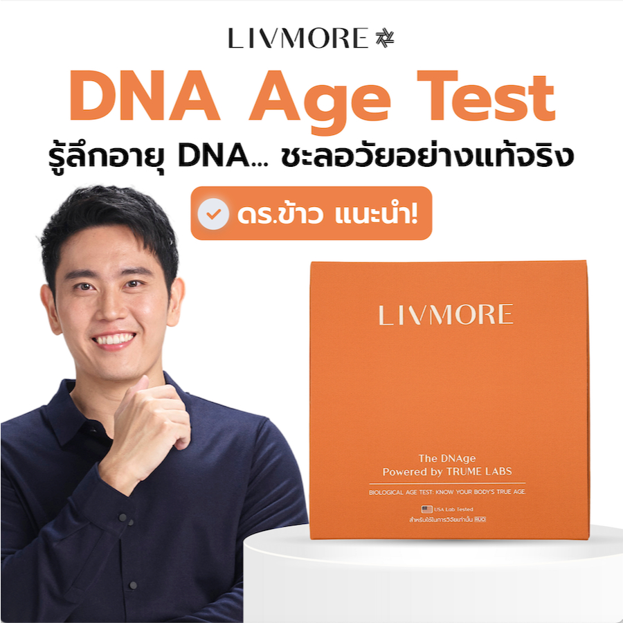 LIVMORE ชุดตรวจอายุ DNA อายุร่างกาย DNAge ที่ใช้เทคนิค Epigenetic วัด Biological Age เพื่อวัดว่าเราดูแลสุขภาพมาถูกทาง