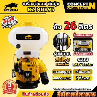 เครื่องพ่นปุ๋ย พ่นน้ำ เครื่องพ่นลม BYZON MDB ขนาด 14,20,26 ลิตร 2จังหวะ ลิ้นและรางสแตนเลส Concept N รับประกัน 3 เดือน