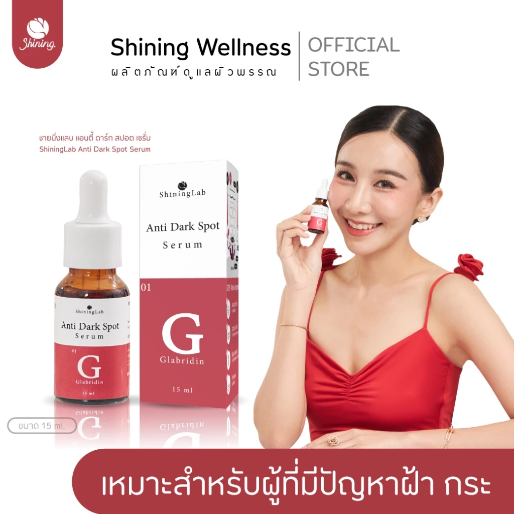 เซรั่มลดฝ้า กระ จุดด่างดำ ผิวหมองคล้ำ Shininglab Anti Dark Spot 15ml ร้านเจ้าของแบรนด์ Shining (ของแท้ 100%)