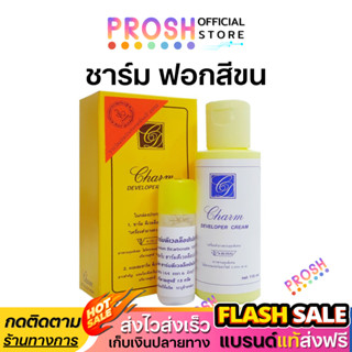 ขายดี ✅ ชาร์ม Charm DEVELOPER CREAM ( กล่องเหลือง ) ครีมเปลื…