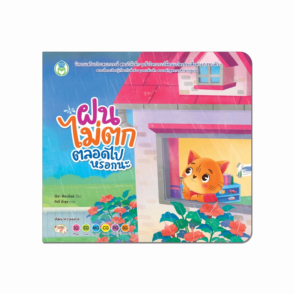 Book World หนังสือเด็ก นิทาน เรื่อง ฝนไม่ตกตลอดไปหรอกนะ เสริมประสบการณ์ 4 สาระ (สิ่งต่างๆ รอบตัวเด็ก)