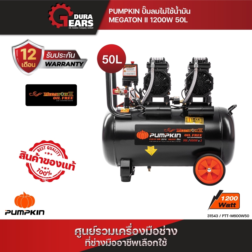🔥ผ่อน 0% 5 เดือน🔥 PUMPKIN 31543 - ปั้มลมไม่ใช้น้ำมัน MEGATON II 1200W 50L PTT-M600W50