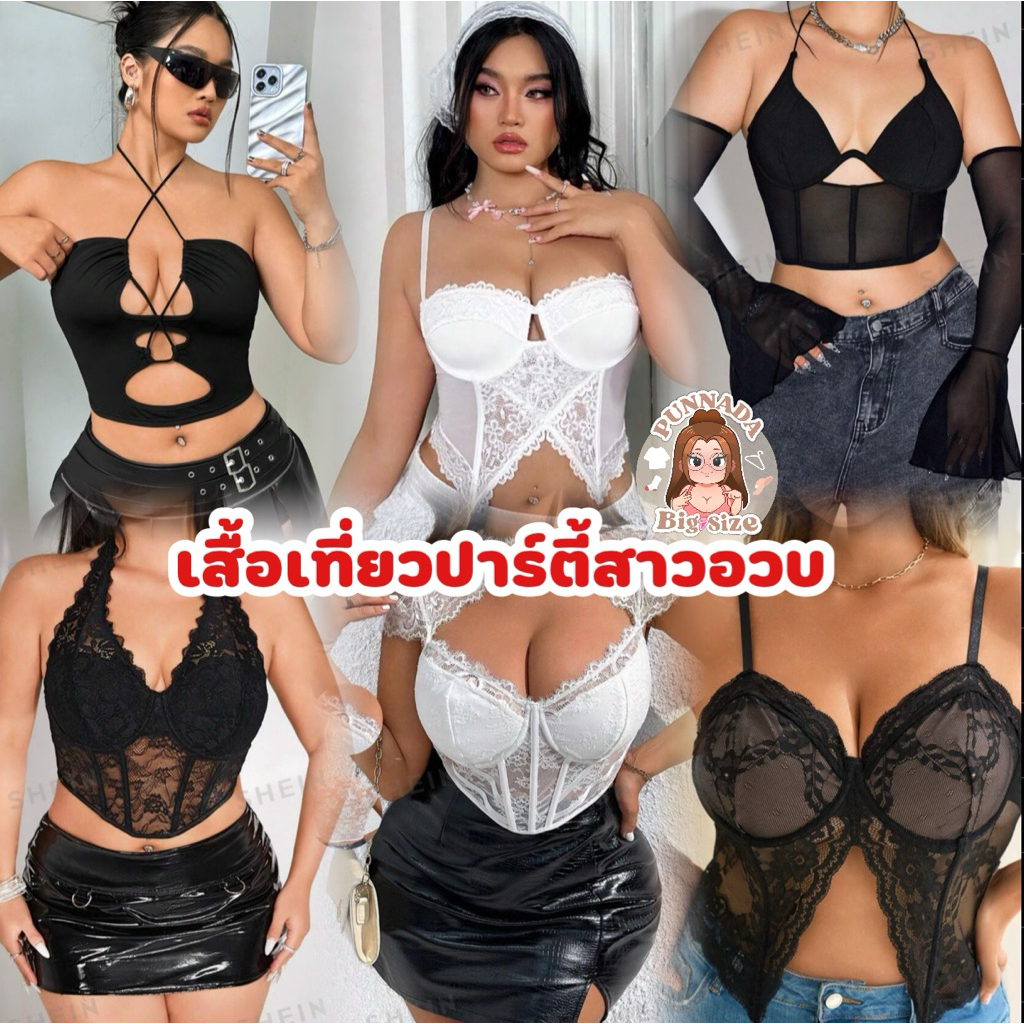 เสื้อเที่ยวปาร์ตี้สาวอวบ(อก38-56)🇹🇭สินค้าพร้อมส่ง