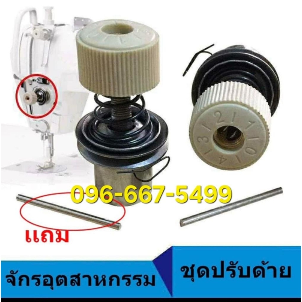 ขุดปรับด้าย สำหรับจักรอุตสาหกรรม รุ่นทั่วไป หรือ รุ่น 5530**ราคาต่อชิ้น**