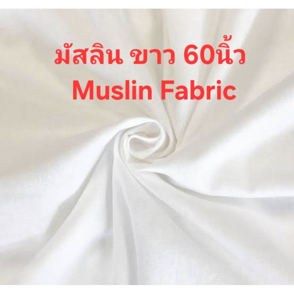 ฝ้ายมัสลิน  สีขาว ฝ้ายแท้ 100% ผ้า ป่านมัสลิน ผ้ามัดย้อม กว้าง 60นิ้ว ราคาต่อ 1หลา_Muslin Fabric_Cot