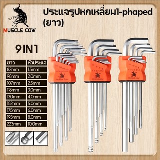 MUSCLE COW กุญแจหกเหลี่ยม 9 ชิ้น เหล็กเกรด CR-V แท้ 100% แข็งแรง ทนทาน มีให้เลือก หัวบอล ,หัวตรง ,หัวดาว(มีรู) ประแจแอล