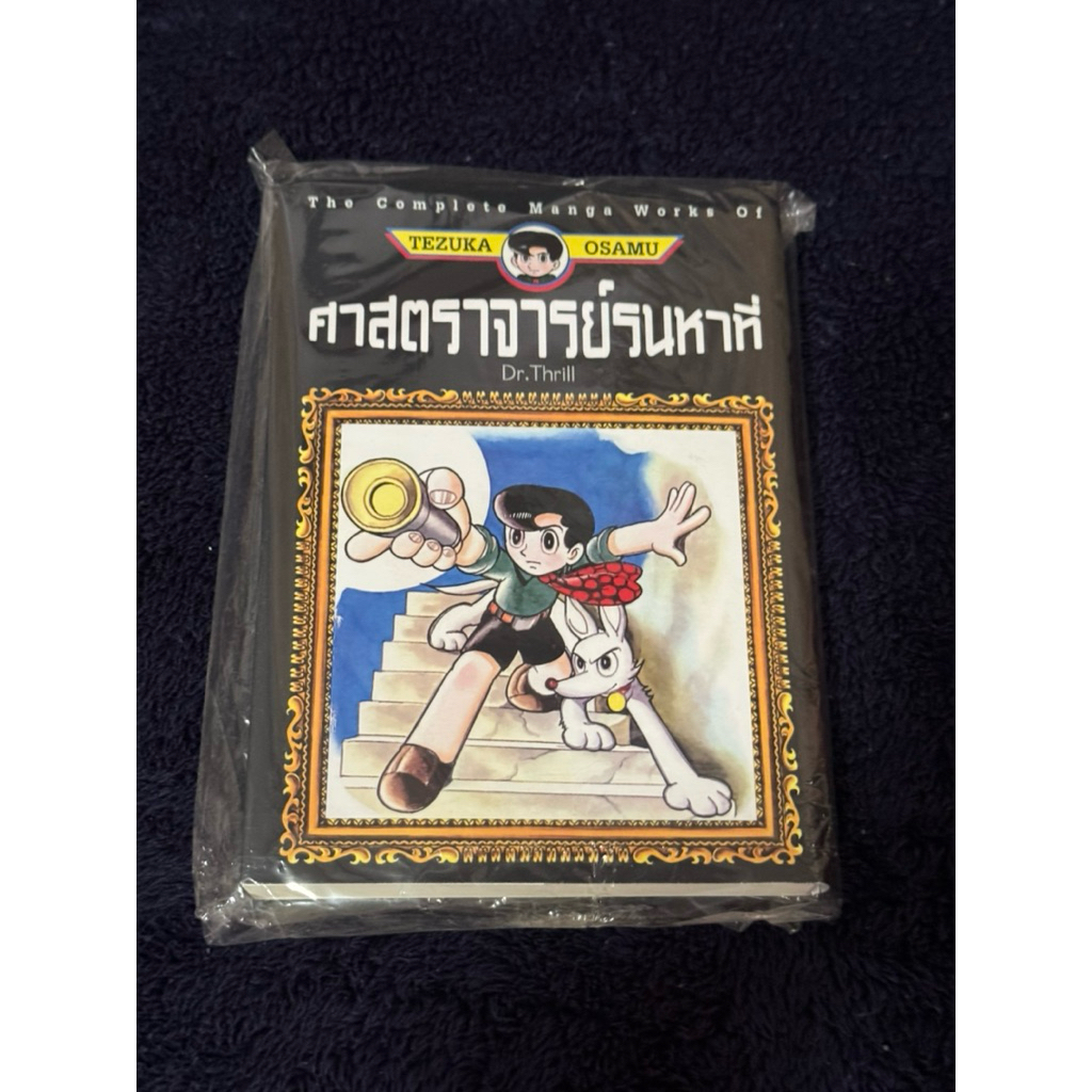 ศาสตราจารย์รนหาที่ by Tezuka Osamu มือ 1 🆕‼️