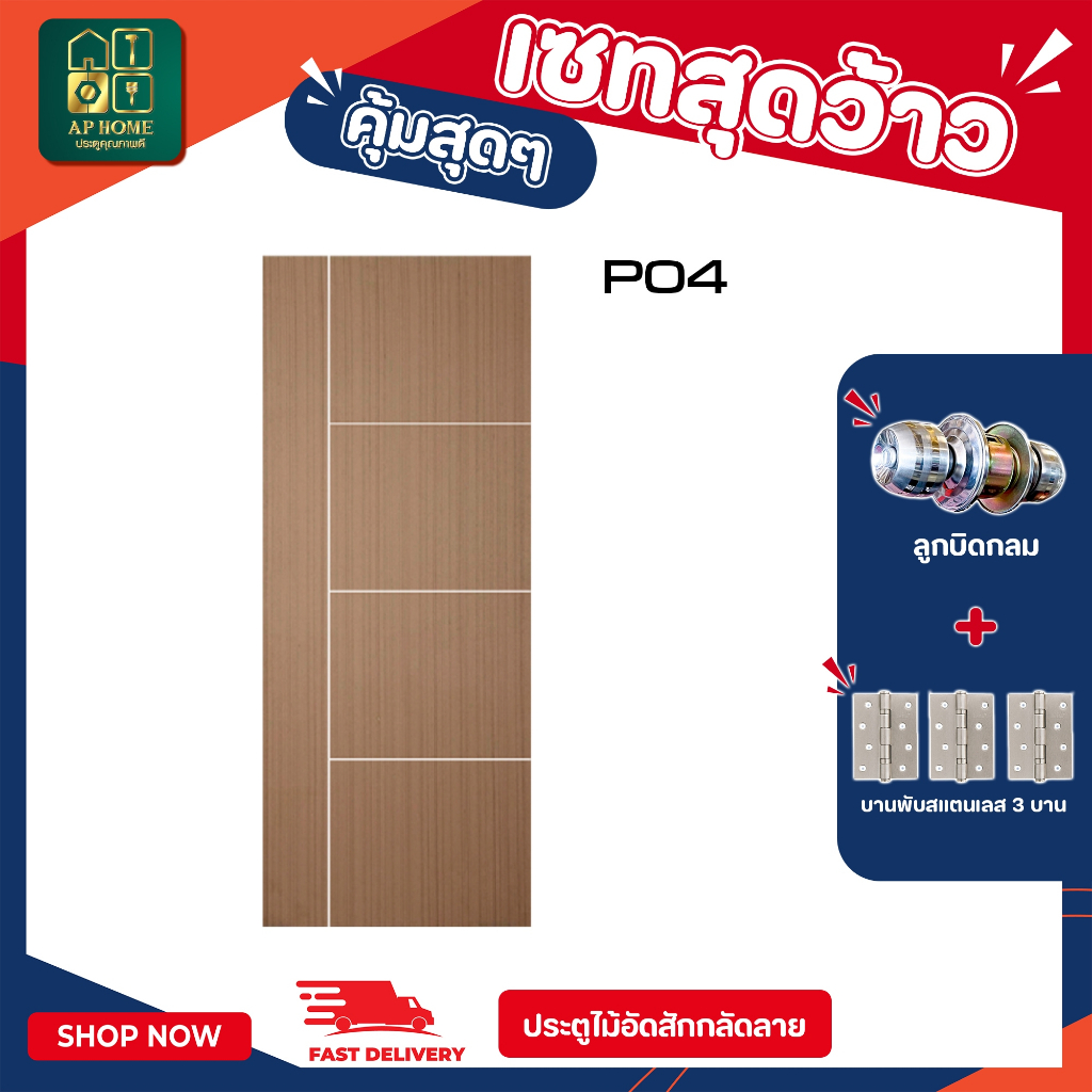 ประตูอัดสักกลัดลาย ใช้ภายในรุ่น P04 สำหรับห้องนอน พร้อมลูกบิด บานพับ ราคาถูก ส่งไวมากกกก
