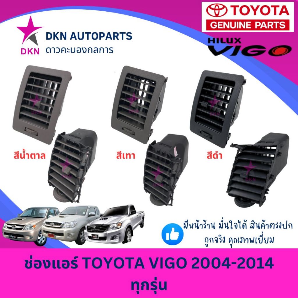 ช่องปรับแอร์ ช่องแอร์ ช่องลมแอร์ TOYOTA VIGO FORTUNER 2004-2014 SMART CHAMP วีโก้ สมาร์ท แชมป์ ฟอร์จูนเนอร์ คุณภาพดี