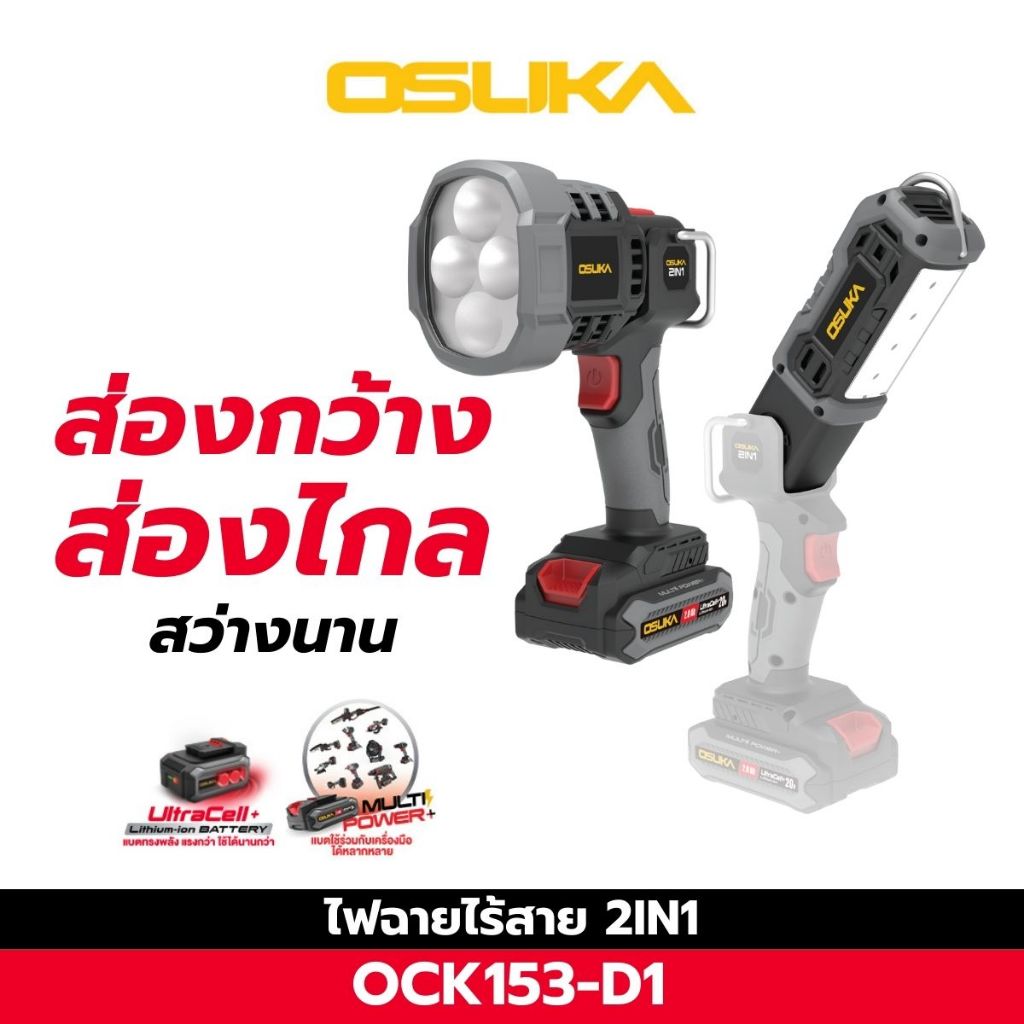 OSUKA ไฟฉายหัวยาวไร้สาย ไฟฉายหัวโตไร้สาย ไฟฉายไร้สาย 2IN1 OCK153-D1 ความสว่าง 2000 ลูเมน ปรับความสว่างได้3 ระดับ