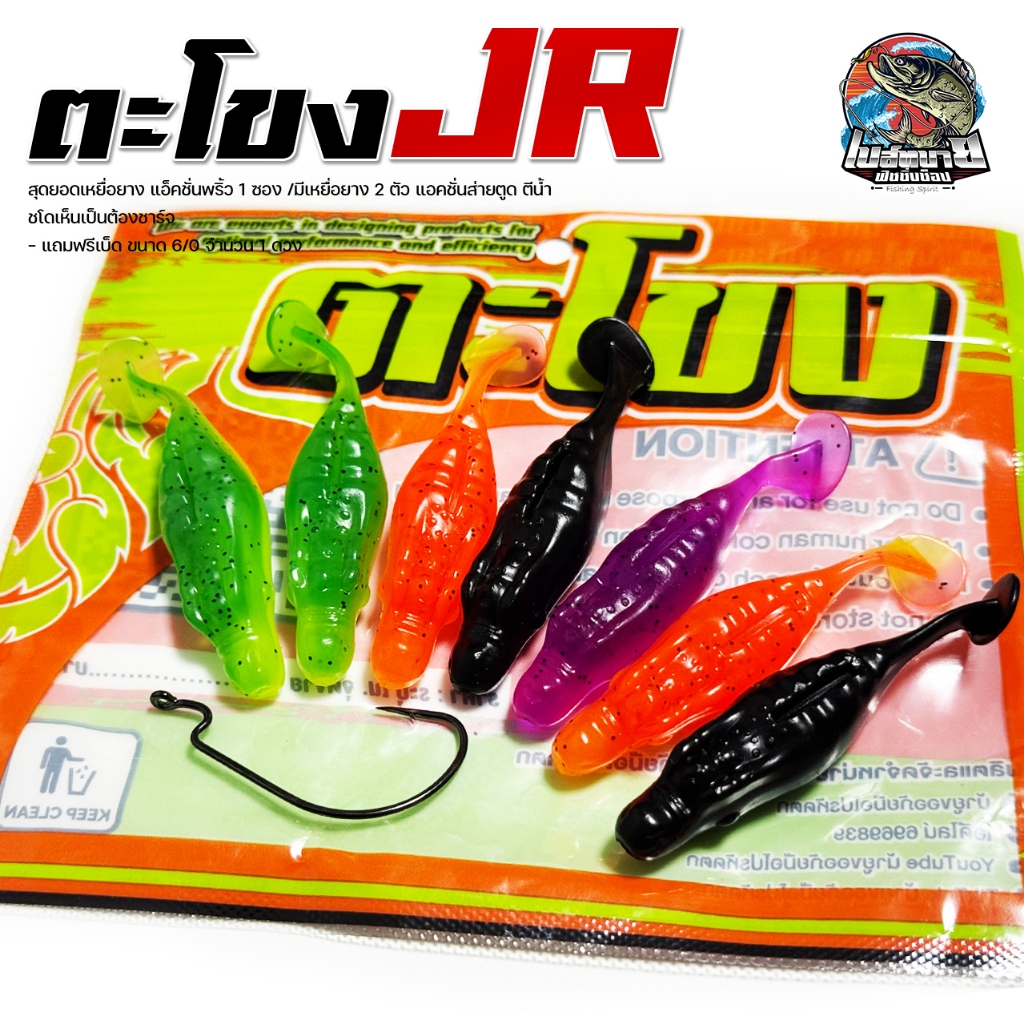 เหยื่อยาง ตะโขง JR U Fishing เหยื่อผิวน้ำ แอคชั่นส่ายตูด ตีน้ำ ชโดเห็นเป็นต้องชาร์จ