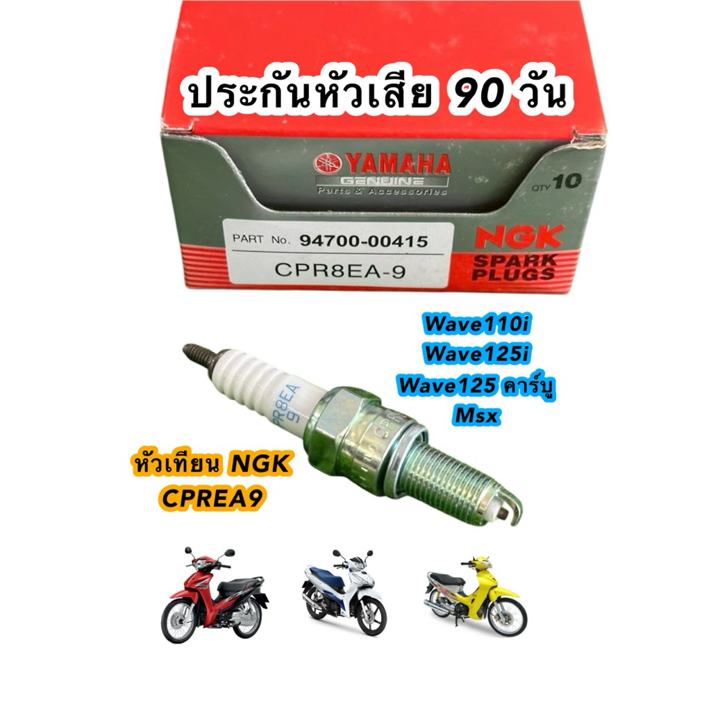 (1หัว) หัวเทียนมอไซค์ NGK[ยามาฮ่า]NGK YamahaCPR8ea9 หัวฉีด/คาบู WAVE110I ,Wave125i ,Wave125เก่า ,MSX