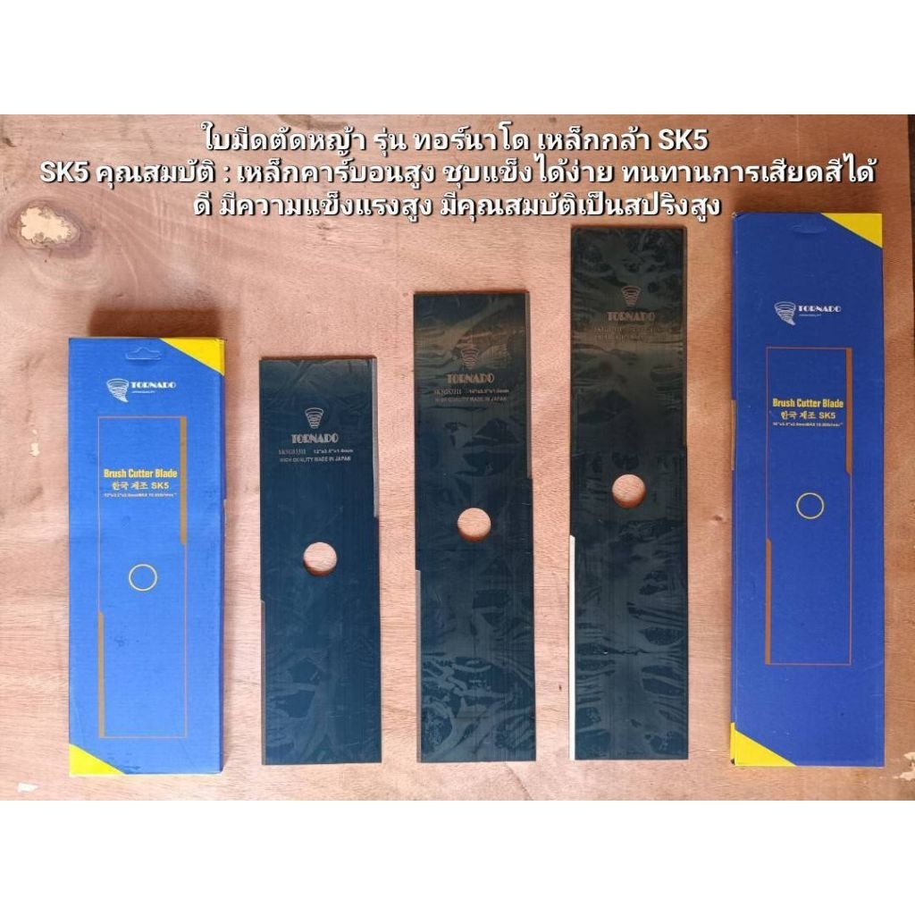 ใบมีดตัดหญ้า(SK-5)Tonado