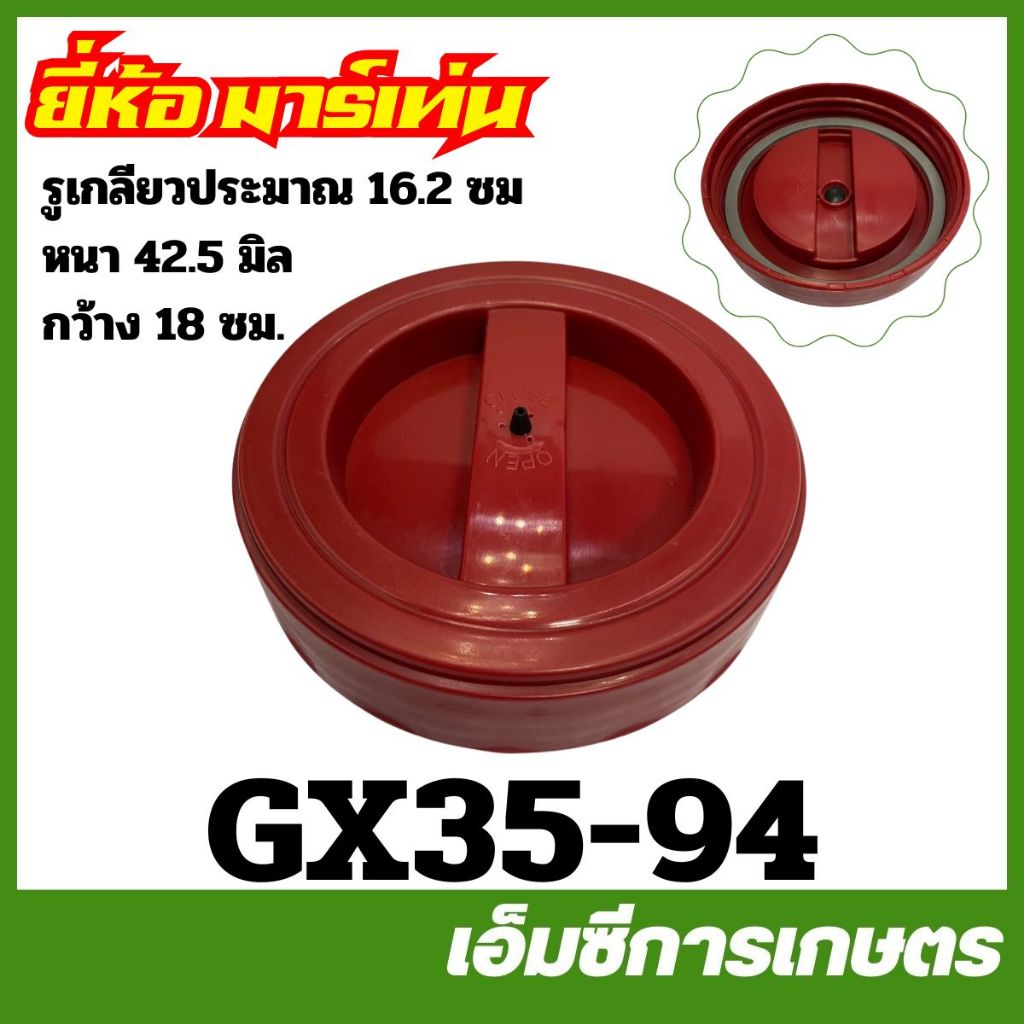 GX35-94 ฝาถังน้ำยา TT350 / WR31 เครื่องพ่นยา ยี่ห้อ MARTENS