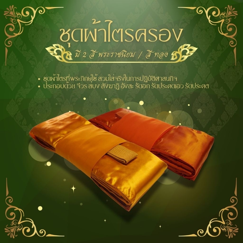 ชุดผ้าไตรจีวร(จีวรคู่) 7 ชิ้น (ผ้าใหม่100%) มีขนาด 1.8/1.9/2.0 เมตร มีสีพระราชนิยม/สีทองส้ม