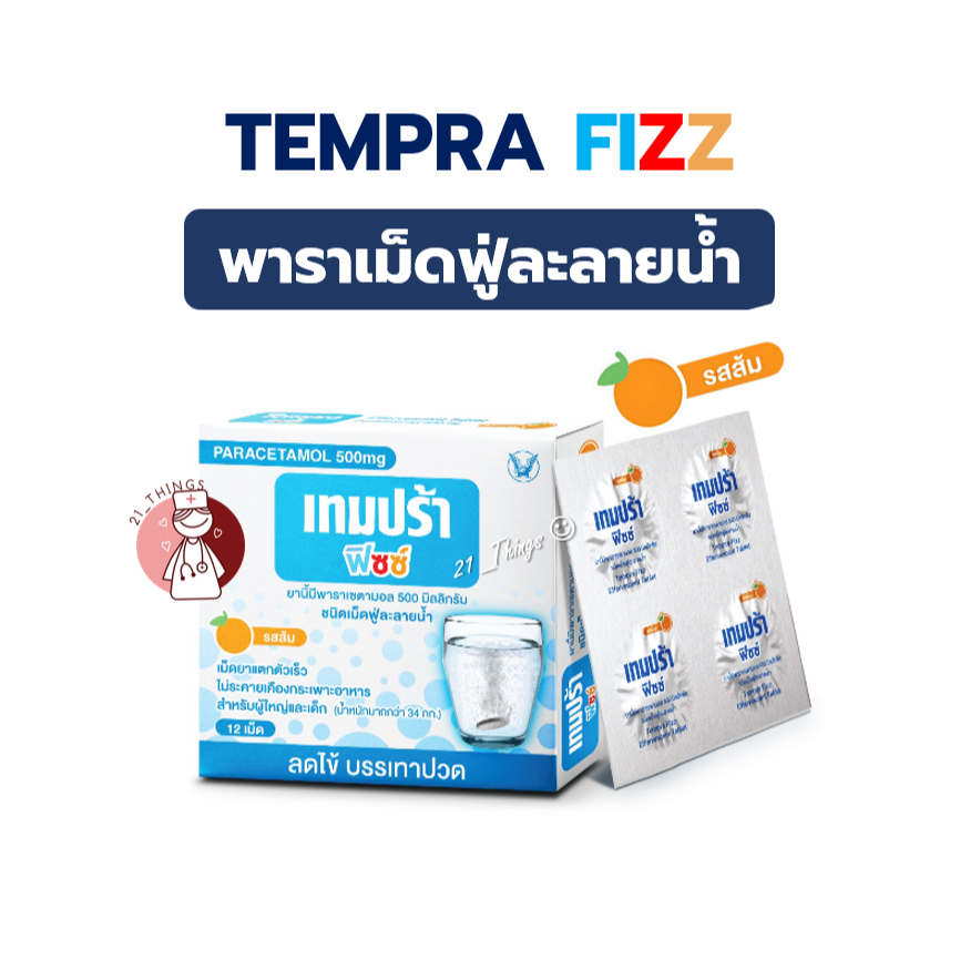 Tempra Fizz Effervescent Tablet พาราเซตามอล เม็ดฟู่ละลายน้ำ 12 เม็ด เทมปร้า ฟิซซ์ Paracetamol
