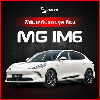 ฟิล์มใสกันรอย MG IM6 (ฟิล์ม TPU รับประกัน 5 ปี)