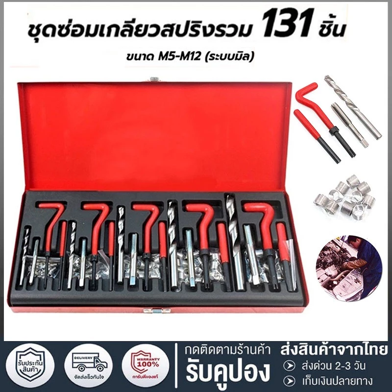 ชุดซ่อมเกลียวสปริง ต๊าปเกลียว131PCS M5 M6 M8 M10 M12 ชุดซ่อมเกลียว บล็อกเครื่องยนต์ เครื่องมือซ่อมเเซมบล็อกเครื่องยนต์