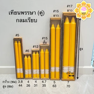 เทียนคู่เหลือง (เทียนพรรษา) กลมเรียบ/แกะลาย ขนาด10นิ้ว/12นิ้ว/15สั้น/18นิ้ว/15ยาว/#5/#6