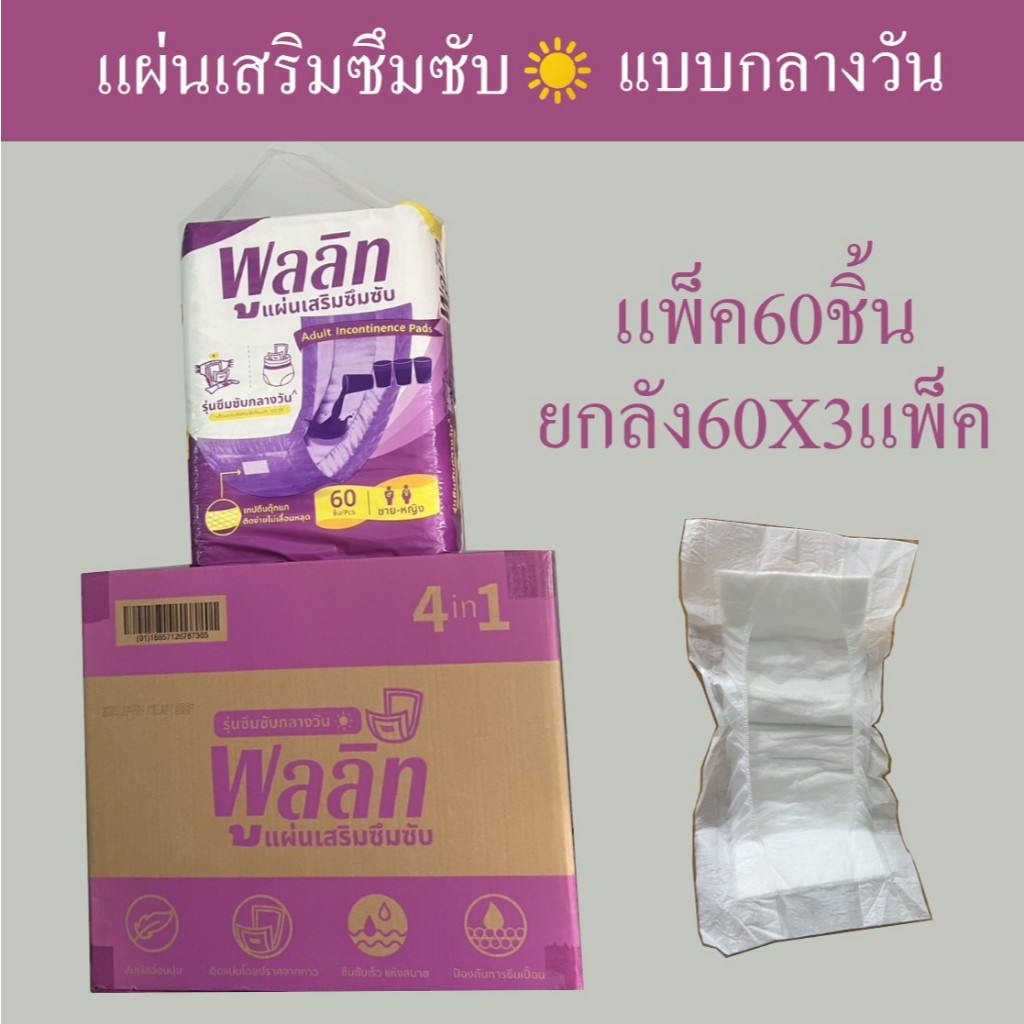พูลลิท เเผ่นเสริมซึมซับ รุ่นซึมซับกลางวัน เเพ็ต60ชิ้น ยกลัง60ชิ้นx3เเพ็ค