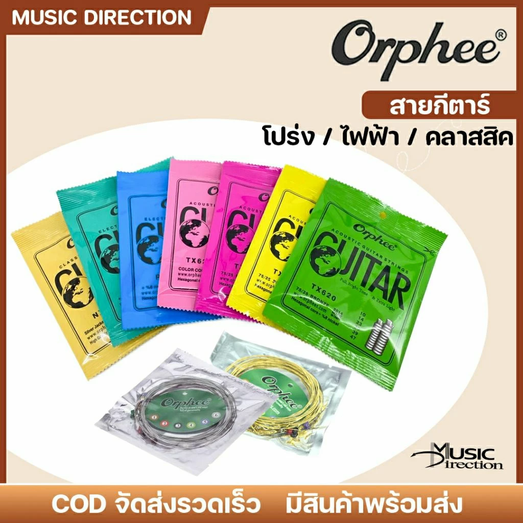 สายกีตาร์โปร่ง |สายกีตาร์ไฟฟ้า |สายกีตาร์คลาสสิค |คุณภาพดี🔥ราคาถูกOrphee