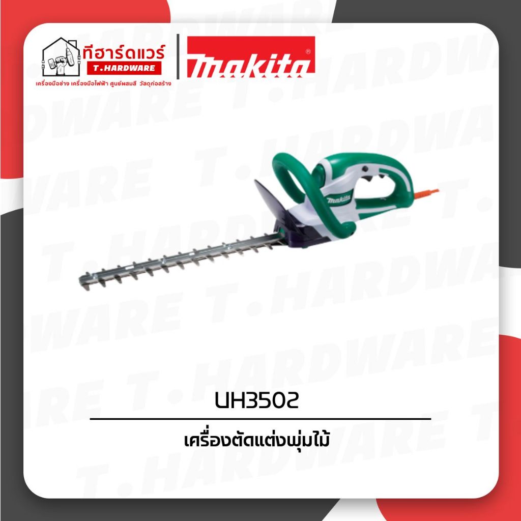 Makita เครื่องตัดแต่งพุ่มไม้ 350มม. 320W UH3502