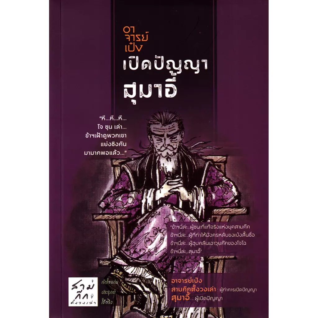 อาจารย์เป๋งเปิดปัญญาสุมาอี้ อาจารย์เป๋งไต่สวนเล่าปี่ โค้ชชิ่งซุนกวน สัมภาษณ์โจโฉ ถามตรงขงเบ้ง / อาจารย์เป๋ง ปัยปัญญา KT