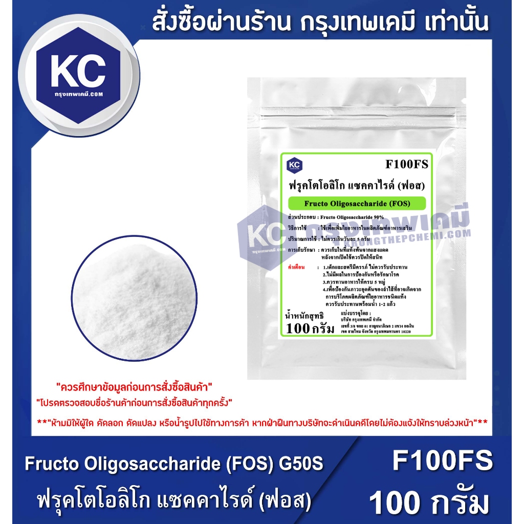 F100FS-100G FRUCTO OLIGOSACCHARIDE (FOS) : ฟรุคโตโอลิโก แซคคาไรด์ (ฟอส) 100 กรัม