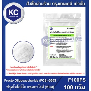 F100FS-100G FRUCTO OLIGOSACCHARIDE (FOS) : ฟรุคโตโอลิโก แซคค…